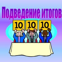 Итоги